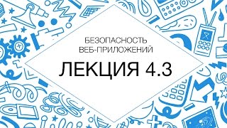 4.3 Безопасность веб-приложений. Client-side 4.3 Безопасность веб-приложений. Client-side