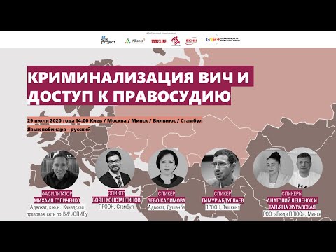 Вебинар 29.07.2020 КРИМИНАЛИЗАЦИЯ ВИЧ И ДОСТУП К ПРАВОСУДИЮ