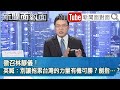 《徵召林靜儀！英喊：別讓拖累台灣的力量有機可勝？劍指…？》【新聞面對面】2021.11.04