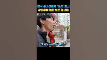 한국 길거리에서 이것 보고 감탄하며 놀란 일본인 청년들