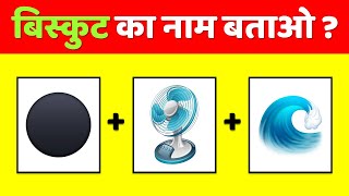 Guess the Biscuit from Emoji | बिस्कुट का नाम बताओ | Hindi Paheliyan | Brain Teaser | Emoji Puzzle