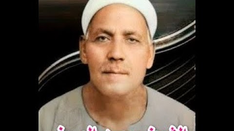 الشيخ محمد الصيفي رحمه الله - سورة فاطر 10 - 28 / تلاوة مجودة .