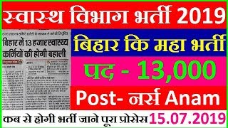 बिहार में 13 हजार स्वास्थ्य कर्मी की महा भर्ती 2019 ! health department jobs recruitment 2019 बिहार में 13 हजार स्वास्थ्य कर्मी की महा भर्ती 2019 ! health department jobs recruitment 2019