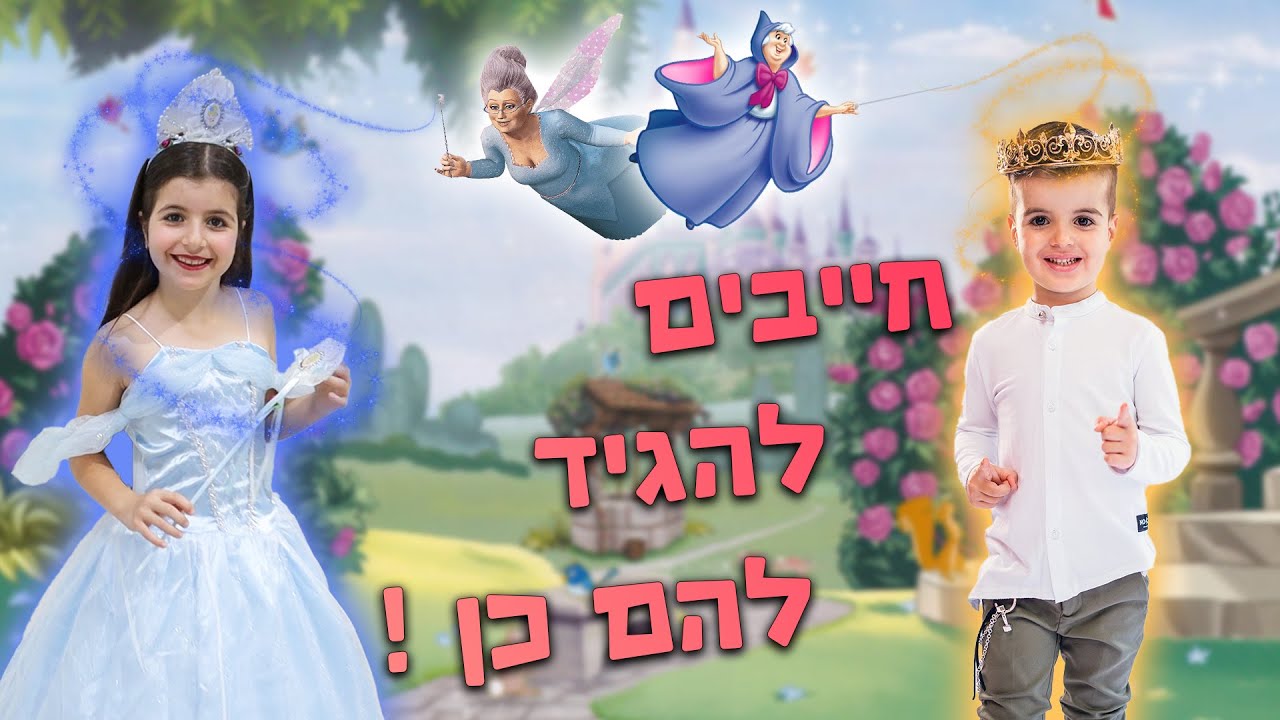 אלין ואלרועי הפכו לנסיך ונסיכה ליום שלם ! מי שאומר להם לא נענש ?!