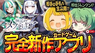 手札完全公開＆同時ターン制の異色のカードゲーム『神託のメソロギア』をなな湖さんと遊び尽くすぜ！！