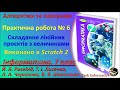 Практична робота № 6. Складання лінійних проектів з величинами (Scratch 2) | 7 клас | Ривкінд