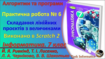 Практична робота № 6. Складання лінійних проектів з величинами (Scratch 2) | 7 клас | Ривкінд