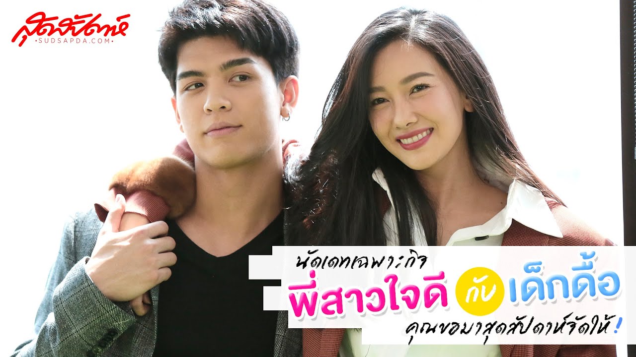 นัดเดทเฉพาะกิจ พี่สาวใจดีกับเด็กดื้อ คุณขอมาสุดสัปดาห์จัดให้