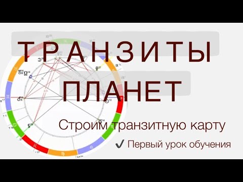 Видео: Как работи транзитният метод?