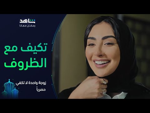 زوجة واحدة لا تكفي  زينة قررت طريقتها وتتكيف مع موازين القوى  شاهد