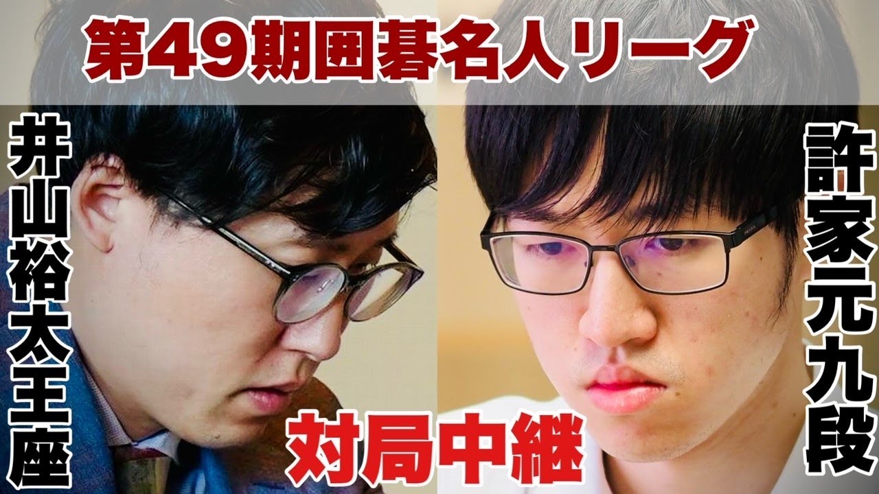 【対局中継】井山裕太王座ー許家元九段　解説・高尾紳路九段【第49期囲碁名人戦リーグ】