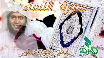 سورة النساء كما لم تسمعها من قبل تلاوة تأملية وهادئة