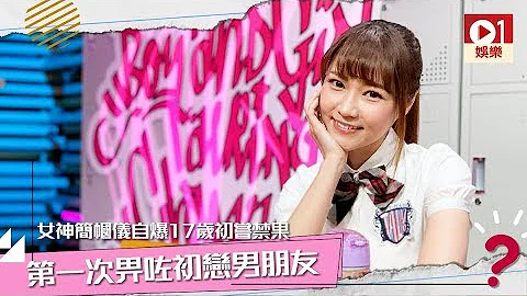 【ViuTV 晚吹】女神简帼仪自爆 17 岁初尝禁果　第一次畀咗初恋男朋友 │ 01娱乐 - 天天要闻