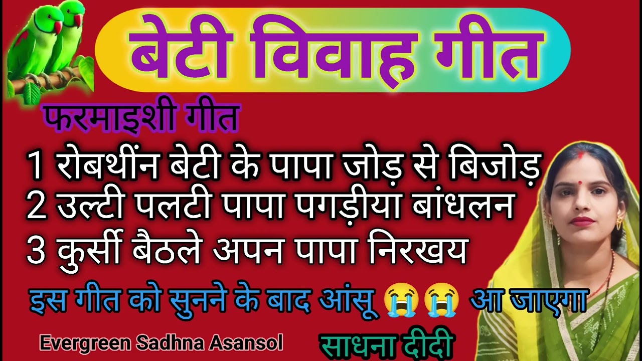 #Video Vivah geet-विवाह गीत|रोबथीन बेटी के पापा जोड़ से बिजोड़ |अवधी विवाह गीत #beti vivah geet