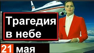 Первый канал сообщил // 15 мин назад /// Трагедия в небе над Россией 21 мая