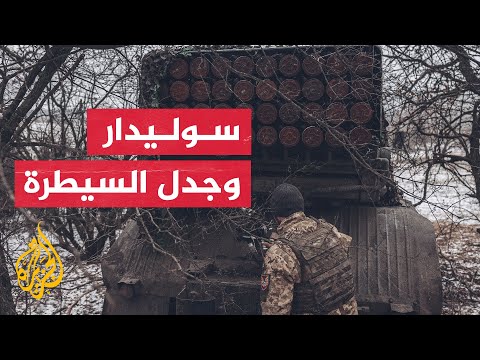موسكو تتحدث عن حسم معركة سوليدار وتشيد بدور مليشيات فاغنر