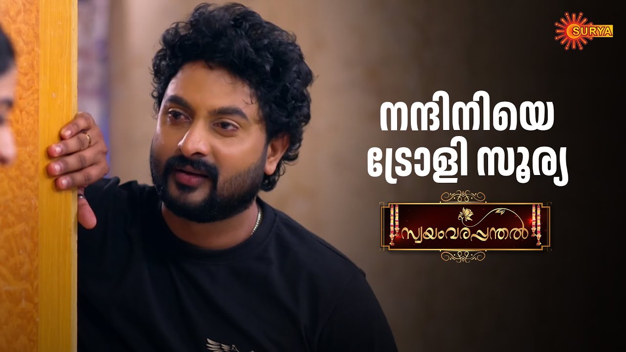 നിന്റെ പ്രാർത്ഥന അറുബോറാണ് | Swayamvarapanthal - Adipoli Scenes | 12 Sep 2025 | Surya TV Serial