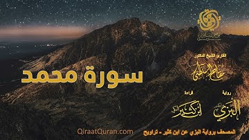 047 سورة محمد   برواية البزي عن ابن كثير   تراويح    القارئ مفتاح السلطني