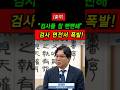 [속보] "검사님 뻔뻔합니다!" 이윤환 검사에게 제대로 폭발한 김성태 회장 (충격 대질신문)