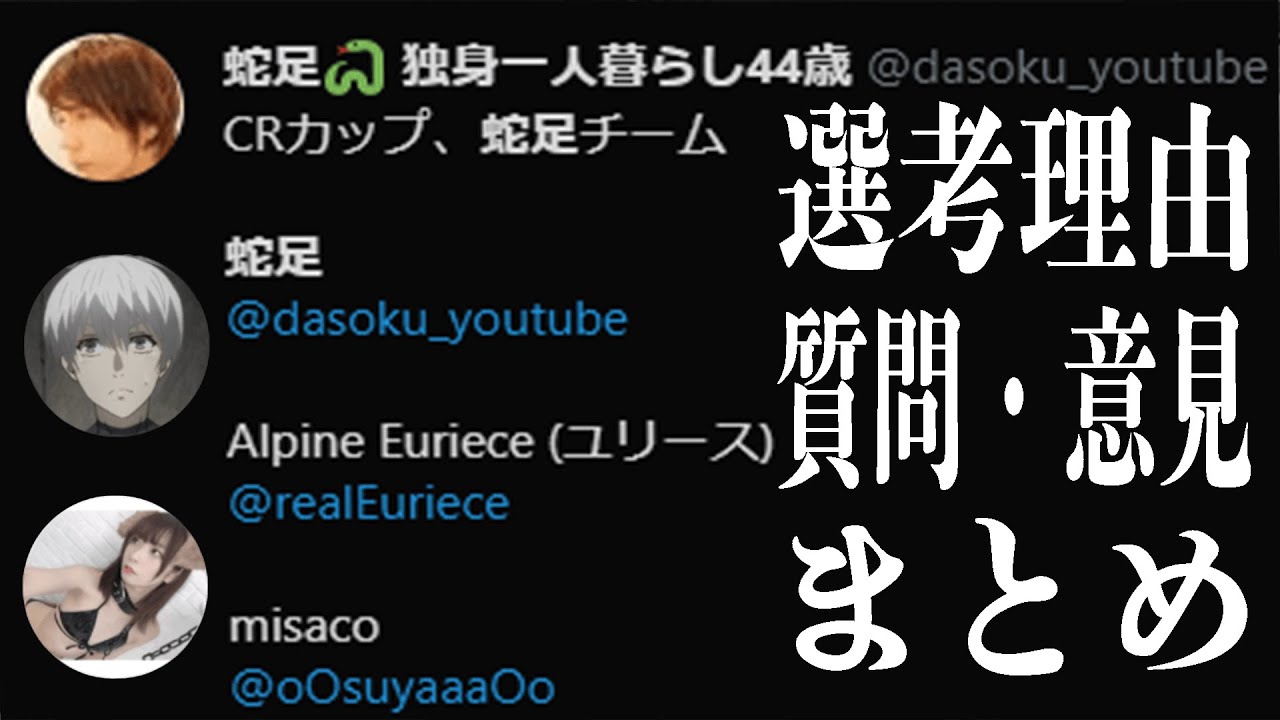 炎上中 Crカップ蛇足チーム選考理由まとめ Youtuber切り抜き速報 炎上中 Crカップ蛇足チーム選考理由まとめ Youtuber切り抜き速報