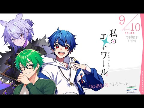 私のエトワール  #りゅあむるエトワール　【小日向りゅーじ、あいる、紡生ムルク】