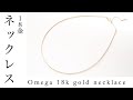 Omega 18k gold necklace オメガチェーン 18K　ゴールドネックレス