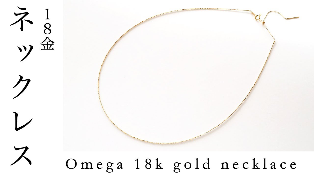 Omega 18k Gold Necklace オメガチェーン 18k ゴールドネックレス Youtube