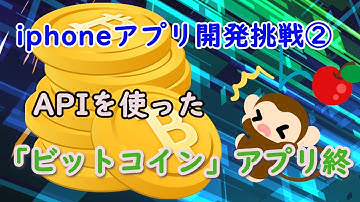 [Xcode/Swift] 仮想通貨のiphoneアプリ開発！終わり [初心者/プログラミング/API]
