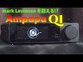 最新・最高性能のチップで構成された中華製ハイエンドDAC Ampapa Q1の性能を明らかにする