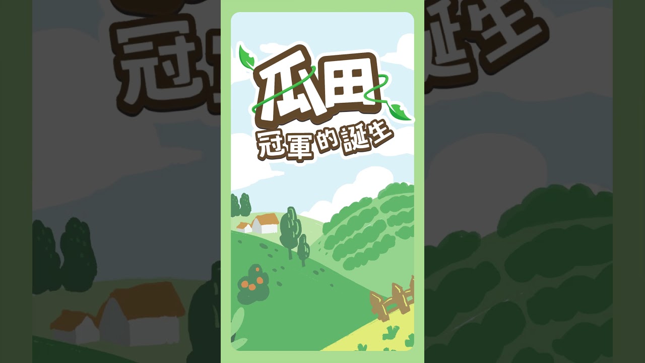 瓜田冠軍觀摩團變身婆婆團?!讓老師做菜超緊張|瓜田冠軍的誕生 #shorts #王彩樺 #林美秀 #許富凱 #黃于庭 縮圖