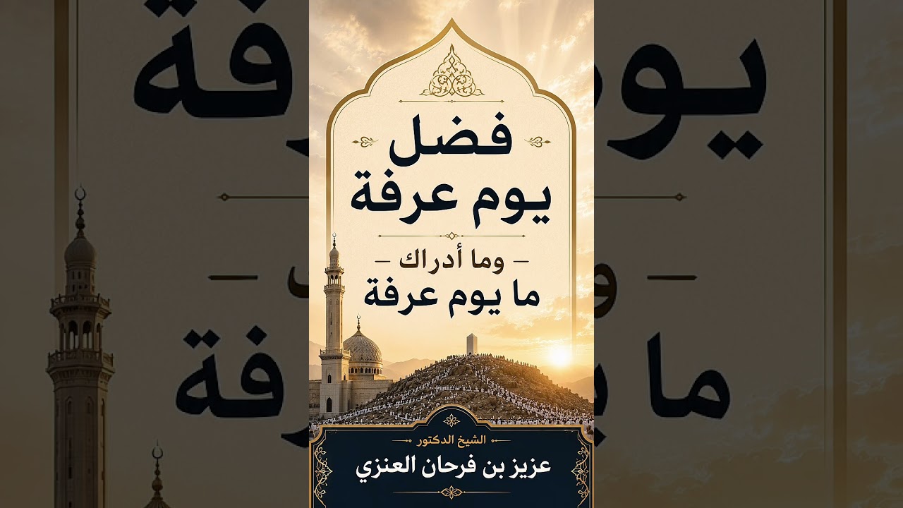 فضل يوم عرفة وما أدراك ما يوم عرفة . الشيخ الدكتور عزيز بن فرحان العنزي .