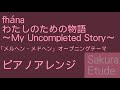 メルヘン・メドヘン OP「わたしのための物語 ~My Uncompleted Story~」(ピアノアレンジ) - Maerchen Maedchen OP(Piano)