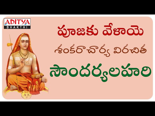 SOUNDARYA LAHARI Complete Version 100 Slokas || SRI ADI SHANKARACHARYA || TELUGU DEVOTIONAL SONGS | class=