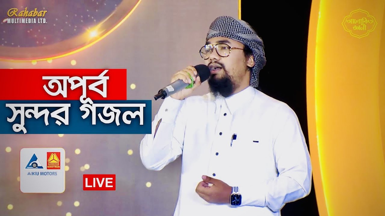 আলোকিত জ্ঞানী” মঞ্চে কলরবের জনপ্রিয় শিল্পী আবু রায়হানের হৃদয়কাড়া গজল | PRARTHONA | Abu Rayhan