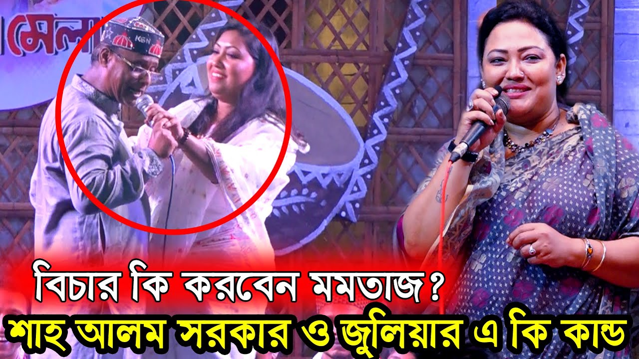 গানের স্ট্রেজে শাহ আলম সরকারের একি কান্ড,মমতাজের কাছে বিচার দিলেন জুলিয়া। Shah Alom Sarkar