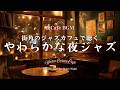 【夜カフェBGM】街角のジャズカフェで聴くやわらかな夜ジャズ｜くつろぎのひとり時間に合う夜カフェBGM – Warm Corner Café – Smooth Jazz for Quiet Night