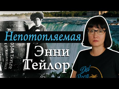 Энни Тэйлор первая спустилась в бочке с Ниагарского водопада