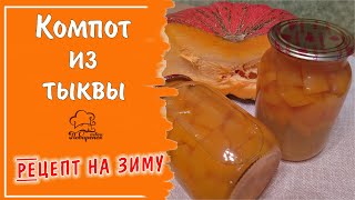 Компот из тыквы - вкусный напиток на зиму, самый простой рецепт