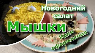 Идеи оформления новогоднего стола - салат Мышки Идеи оформления новогоднего стола - салат Мышки