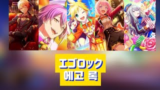 [프로세카/プロセカ] 에고 록(エゴロック) 한국어 가사 번역 세카이 ver