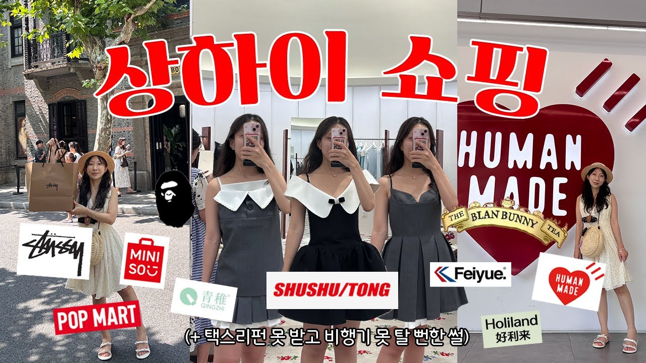 [🇨🇳상하이3] 쇼핑에 미친 여행자의 상하이 쇼핑🛍ㅣ슈슈통 매장에서 2시간 쇼핑하기ㅣ스투시, 휴먼메이드, 팝마트, 미니소, 블랜버니, 칭즈, 따바이투 암튼 유명한거 다 삼