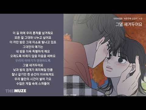 린(LYn) - 그댈 새겨두어요 (바른연애 길잡이 X 린) | 가사