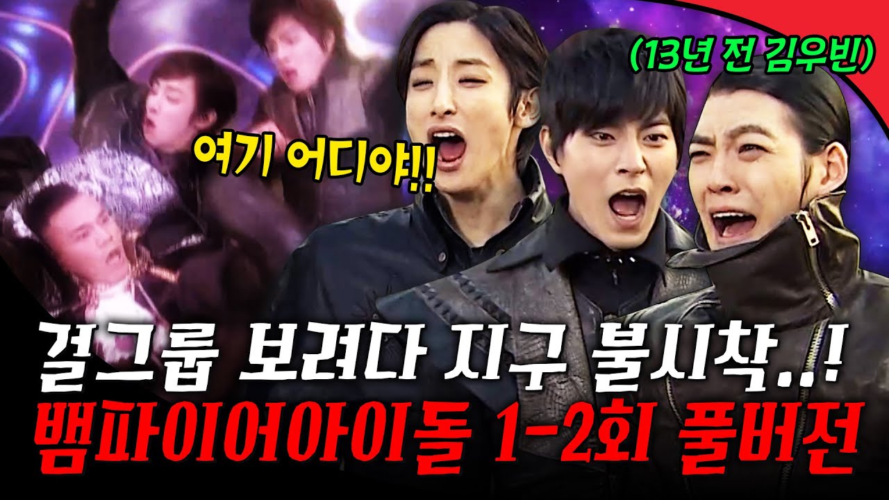 [#뱀파이어아이돌 1-2회 풀버전] 김우빈, 이수혁, 홍종현이 뱀파이어 행성에서 걸그룹 보러 지구로 떨어진 시트콤ㅋㅋㅋ