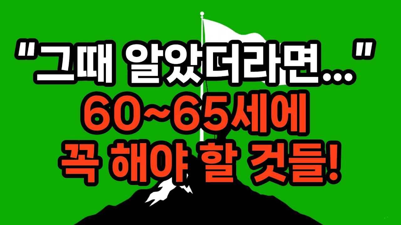 60~65세에 이걸 안 하면, 70세 이후가 너무 힘들어집니다 / 60대 초반, 이 시기를 그냥 넘기지 마세요