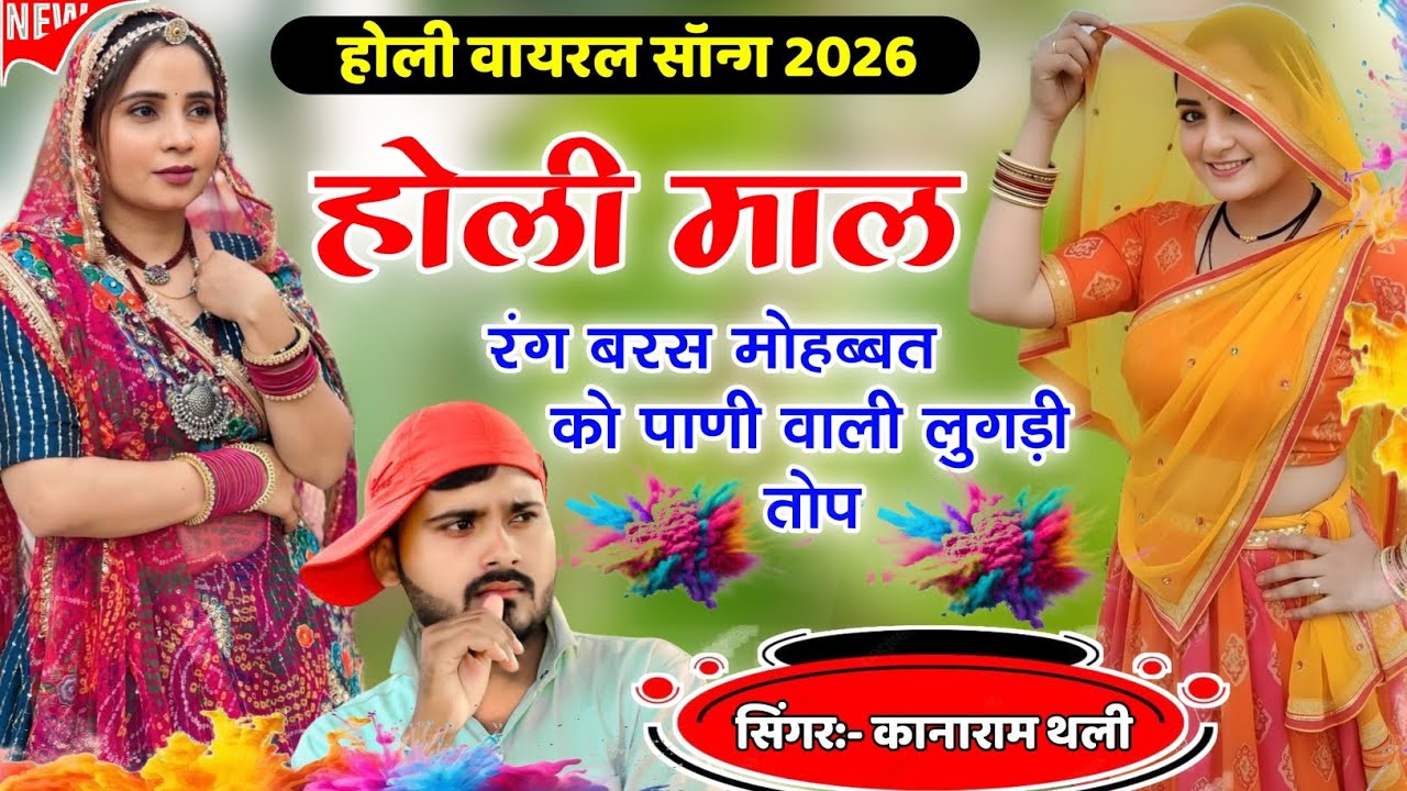 होली माल रंग बरस मोहब्बत को पाणी वाली लुगड़ी तोप | Holi Viral Meena Song | Kanaram Thali Meena Geet 