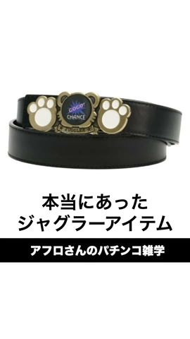 本當にあったジャグラーアイテム。ジャグラーベルト