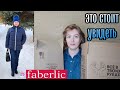 ФАБЕРЛИК НОВИНКИ КУРТКА BURMATIKOV с примеркой / ОГРОМНАЯ РАСПАКОВКА посылок 📦заказ Faberlic 3 2022