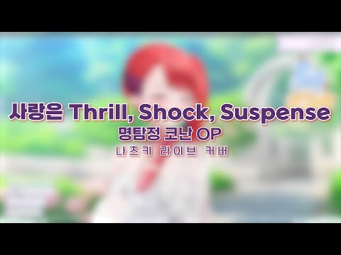 250505 사랑은 Thrill Shock Suspense 명탐정 코난 OP