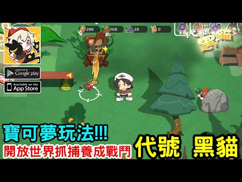 《代號：黑貓》腦洞大開開放世界寶可夢玩法