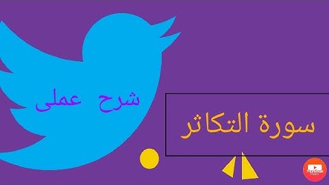 ☘️شرح سورة التكاثر ☘️